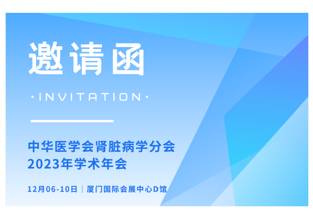 與您相約 | 康貝醫療邀您參與中華醫學會腎臟病學分會2023 年學術年會