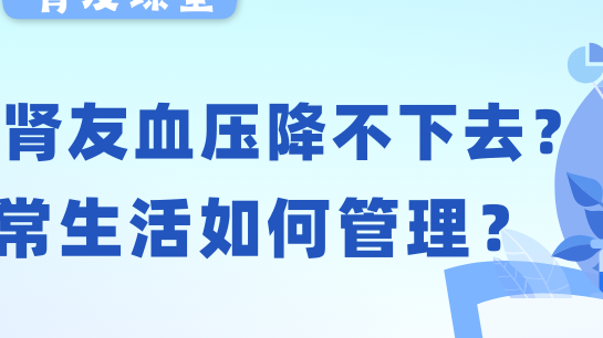腎友課堂 | 透析腎友血壓老降不下去？日常生活如何管理？
