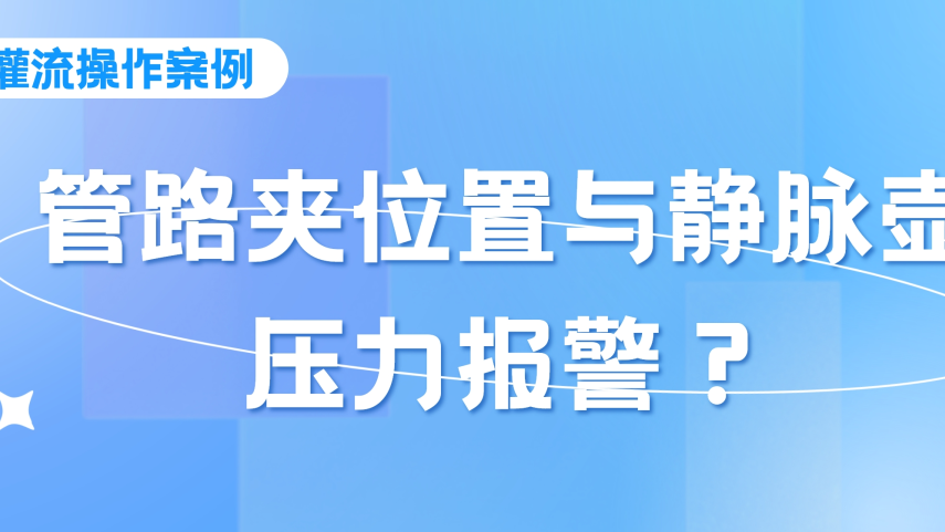 灌流操作案例 | 密閉式連接管血液灌流操作時(shí),須注意管路夾的位置