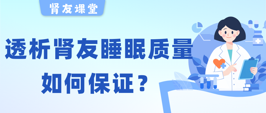 腎友課堂 | 夜晚失眠容易醒，透析腎友睡眠質量該如何保證？