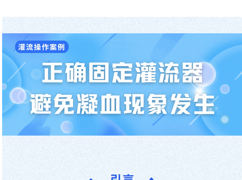 灌流操作案例 | 正確固定灌流器是避免凝血的重要環節