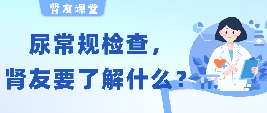 腎友課堂 | 關(guān)于尿常規(guī)檢查，腎友需要了解的幾件事