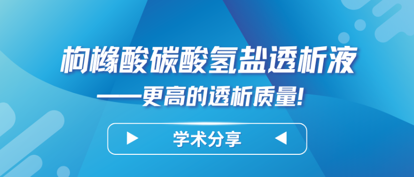 枸櫞酸碳酸氫鹽透析液——更高的透析質量！