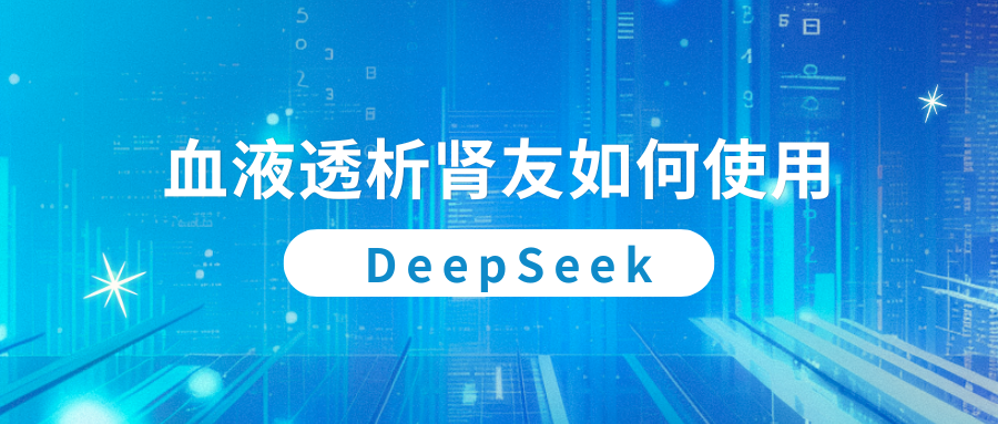 血液透析腎友如何使用DeepSeek？