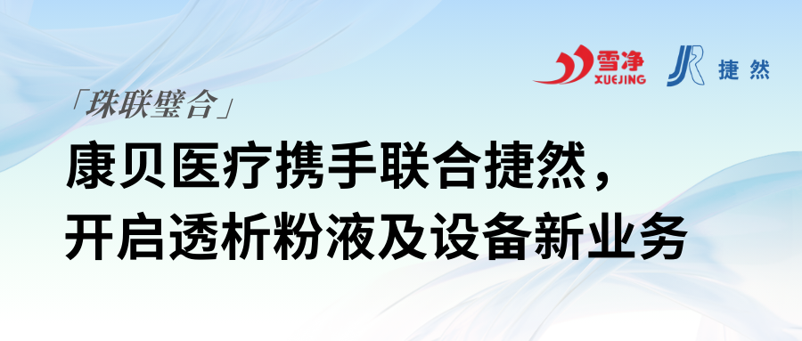 康貝醫(yī)療攜手聯(lián)合捷然，開啟透析粉液及設備新業(yè)務
