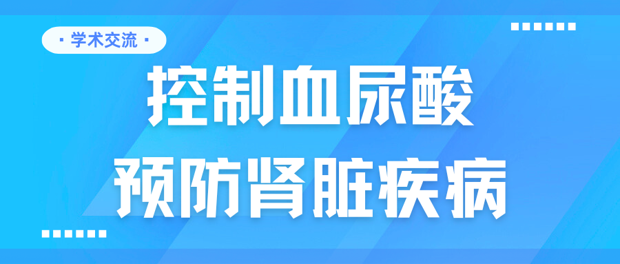 控制血尿酸，預防腎臟疾病