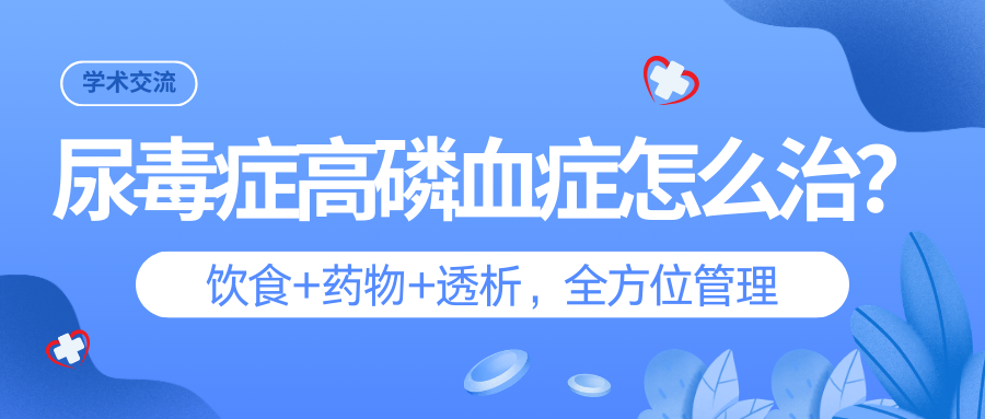 尿毒癥高磷血癥怎么治？飲食+藥物+透析，全方位管理