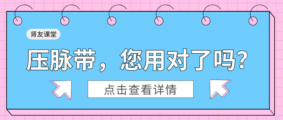 腎友課堂 | 壓脈帶，您用對了嗎？